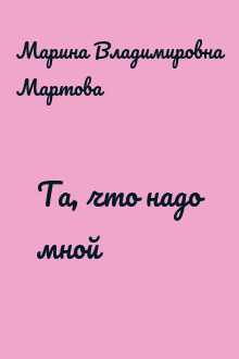 Та, что надо мной