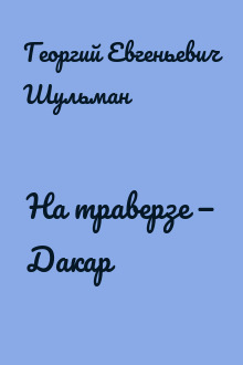 На траверзе — Дакар