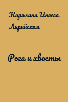 Рога и хвосты