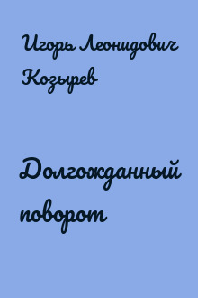 Долгожданный поворот