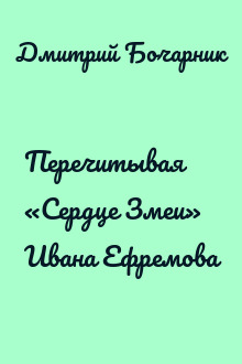 Перечитывая «Сердце Змеи» Ивана Ефремова