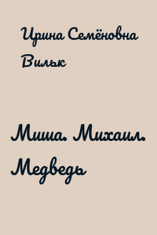 Миша. Михаил. Медведь