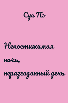Непостижимая ночь, неразгаданный день