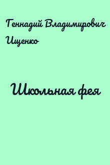 Школьная фея