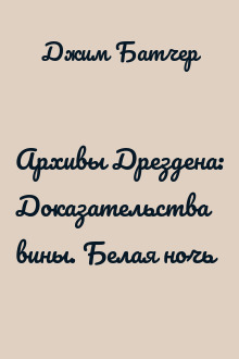 Архивы Дрездена: Доказательства вины. Белая ночь