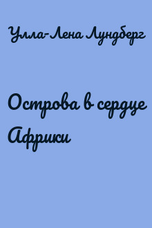Острова в сердце Африки