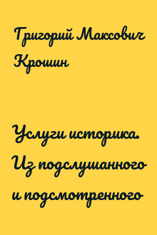 Услуги историка. Из подслушанного и подсмотренного