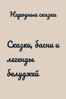 Сказки, басни и легенды белуджей