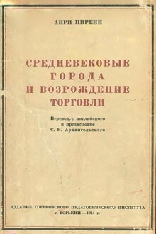 Средневековые города и возрождение торговли