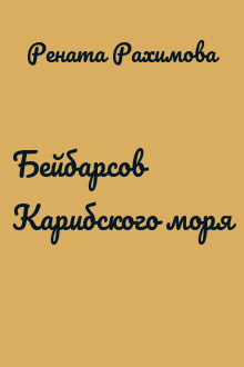 Бейбарсов Карибского моря