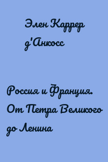 Россия и Франция. От Петра Великого до Ленина