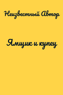 Ямщик и купец