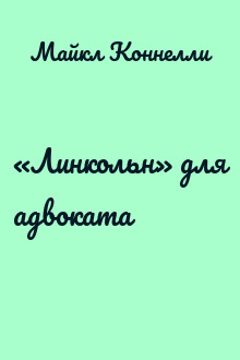 «Линкольн» для адвоката