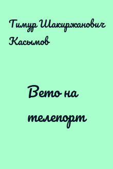 Вето на телепорт