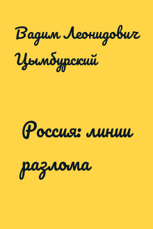 Россия: линии разлома