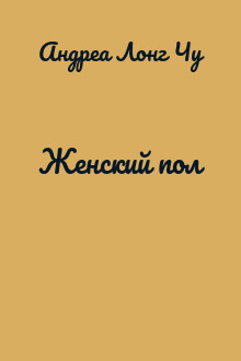 Женский пол