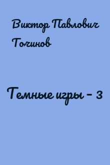 Темные игры – 3