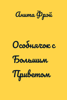Особнячок с Большим Приветом