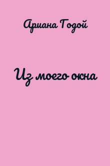Из моего окна
