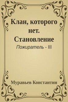 Клан, которого нет. Становление