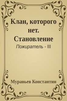 Клан, которого нет. Становление