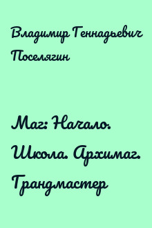 Маг: Начало. Школа. Архимаг. Грандмастер