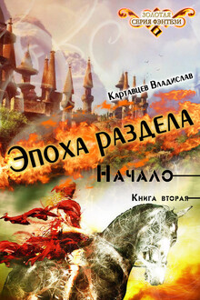 Эпоха раздела. Начало. Книга 2