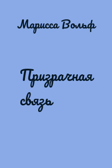 Призрачная связь