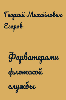 Фарватерами флотской службы