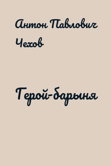 Герой-барыня