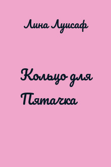 Кольцо для Пятачка