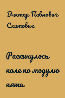 Раскинулось поле по модулю пять