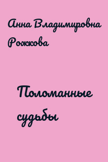 Поломанные судьбы