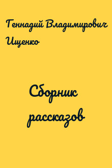 Сборник рассказов