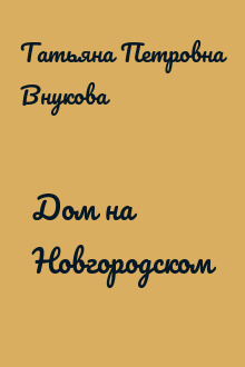 Дом на Новгородском