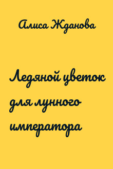Ледяной цветок для лунного императора
