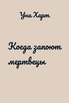 Когда запоют мертвецы