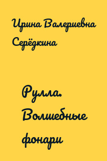 Рулла. Волшебные фонари