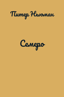 Семеро