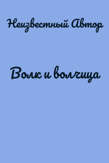 Волк и волчица