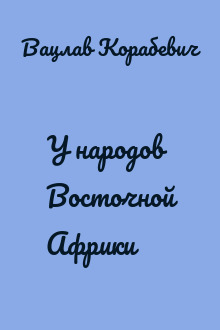 У народов Восточной Африки