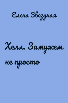 Хелл. Замужем не просто 
