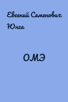 ОМЭ