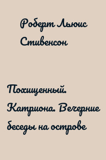 Похищенный. Катриона. Вечерние беседы на острове