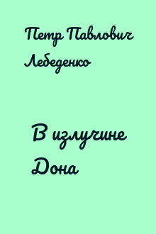 В излучине Дона