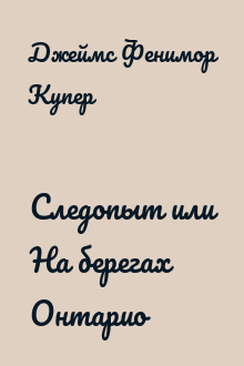 Следопыт или На берегах Онтарио