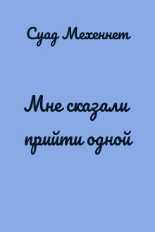 Мне сказали прийти одной