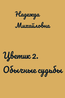 Цветик 2. Обычные судьбы