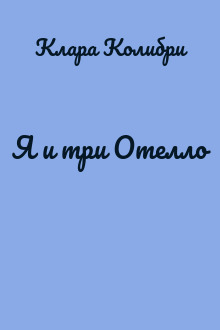 Я и три Отелло