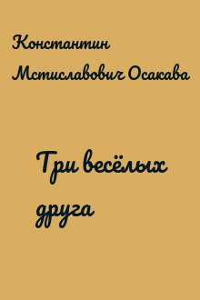 Три весёлых друга